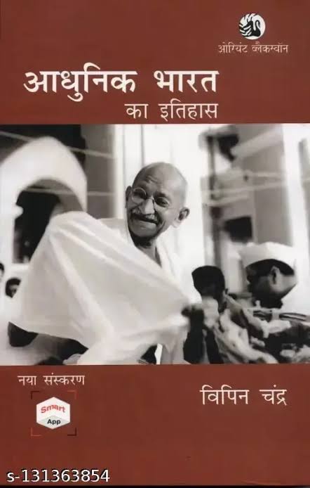 Adhunik bharat ka Itihas